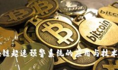 区块链超速预警系统的应