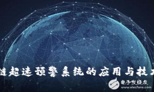 区块链超速预警系统的应用与技术分析