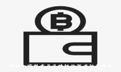 数据加密技术与区块链的