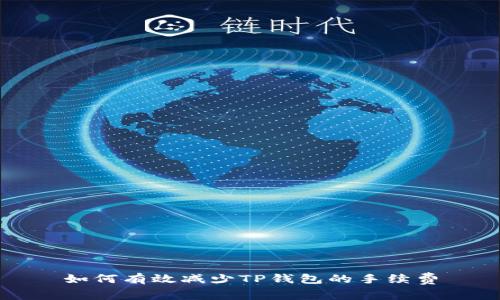 如何有效减少TP钱包的手续费