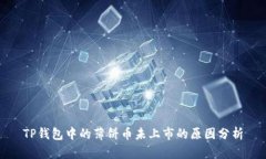 TP钱包中的薄饼币未上市的