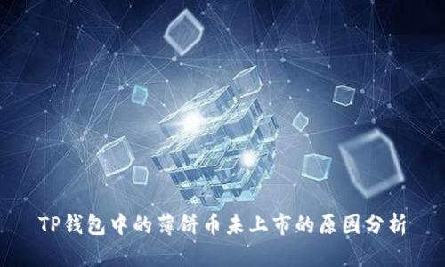 TP钱包中的薄饼币未上市的原因分析