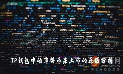 TP钱包中的薄饼币未上市的原因分析