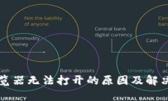 TP钱包浏览器无法打开的原