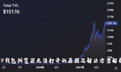 TP钱包浏览器无法打开的原因及解决方案解析
