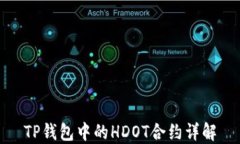 TP钱包中的HDOT合约详解