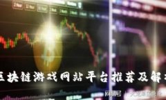 区块链游戏网站平台推荐