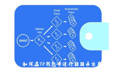 如何在TP钱包中进行猪猪币交易