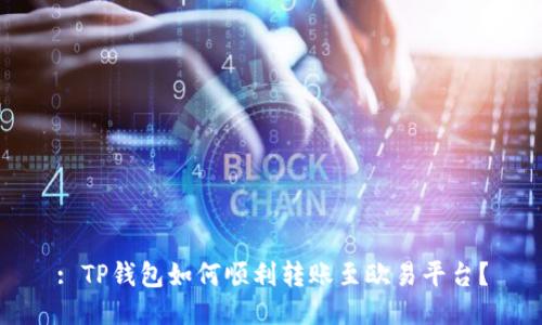: TP钱包如何顺利转账至欧易平台？