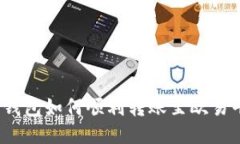 : TP钱包如何顺利转账至欧