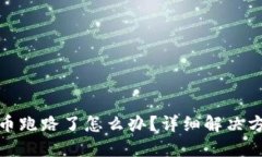 TP钱包购买的币跑路了怎么