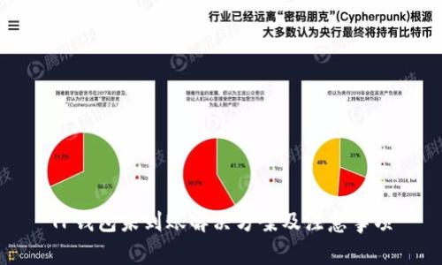 TP钱包未到账解决方案及注意事项