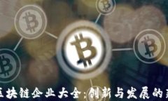 重庆区块链企业大全：创