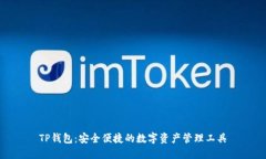 TP钱包：安全便捷的数字资