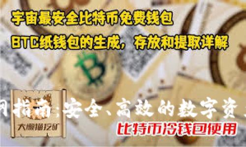 TP钱包官网指南：安全、高效的数字资产管理平台