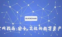 TP钱包官网指南：安全、高