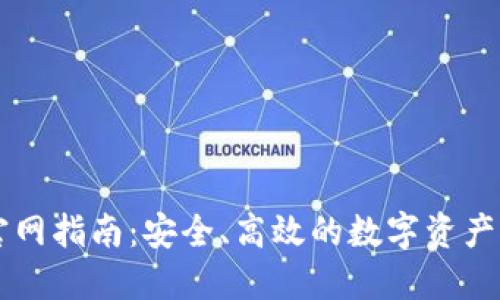 TP钱包官网指南：安全、高效的数字资产管理平台