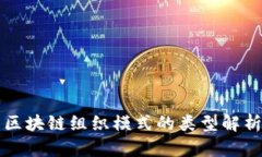 区块链组织模式的类型解