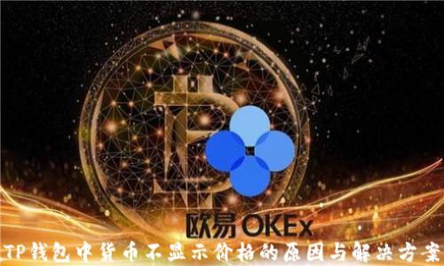 
TP钱包中货币不显示价格的原因与解决方案