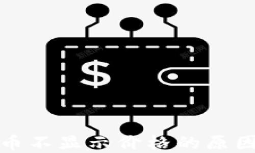 
TP钱包中货币不显示价格的原因与解决方案