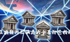 区块链外汇骗局大全及防