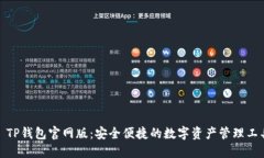 : TP钱包官网版：安全便捷
