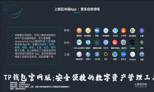 : TP钱包官网版：安全便捷的数字资产管理工具