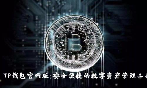 : TP钱包官网版：安全便捷的数字资产管理工具