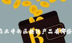 农业中的区块链产品有哪