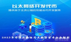 2023年开源区块链及其数字