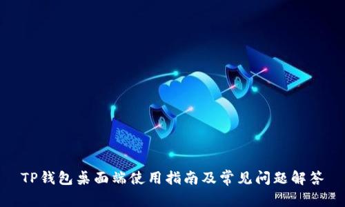 TP钱包桌面端使用指南及常见问题解答