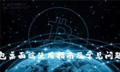 TP钱包桌面端使用指南及常
