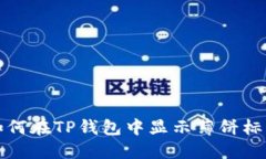 如何在TP钱包中显示薄饼标