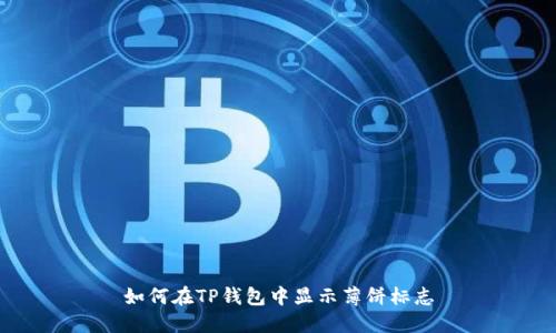 如何在TP钱包中显示薄饼标志