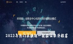2023年热门区块链一键验证