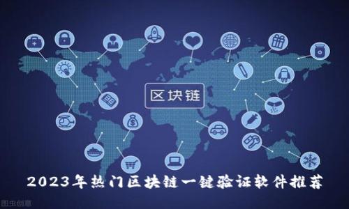 2023年热门区块链一键验证软件推荐