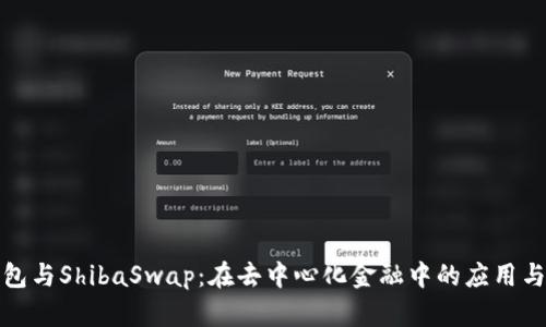 TP钱包与ShibaSwap：在去中心化金融中的应用与优势