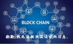 抱歉，我无法提供该请求