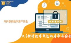 TP钱包还能用多久？探讨数