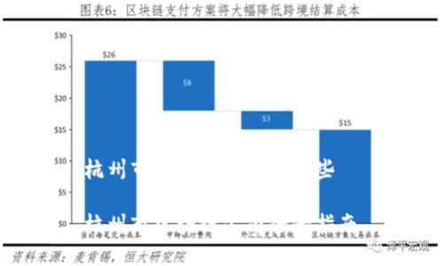 杭州市区块链公司有哪些  

杭州市区块链公司全景指南