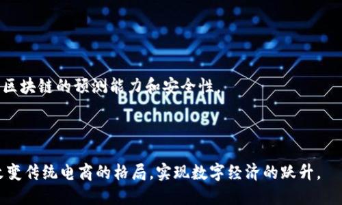 京东区块链百强股份有哪些

tiaoti京东区块链百强股份有哪些/tiaoti

京东,区块链,百强股份/guanjianci

在当今时代，区块链技术已经渗透到各行各业，特别是在电商领域，京东作为中国最大的综合性电商平台之一，正在积极探索并运用区块链技术，以提升其业务的透明度、安全性和效率。在此背景下，本文将详细探讨京东区块链 百强股份的相关情况，包括它们所带来的改变、现有的代表企业以及未来的发展趋势。

什么是区块链技术？

区块链是一种去中心化的数据库技术，用以安全地存储和记录交易信息。经过多年的发展，区块链技术已被广泛应用于金融、物流、供应链、医疗等多个领域。技术的核心是分布式账本，任何人均可访问数据并进行验证，因此相较于传统的中心化数据库，区块链提供了更高的透明度和信任度。

在电商领域，区块链尤其适用于提升物流追踪、交易安全性以及用户数据隐私保护。例如，通过区块链技术，消费者可以实时查看商品从生产到销售的全过程，确保商品的真实性和质量。同时，所有交易记录都能被永久保存，减少了纠纷的发生。

京东在区块链领域的探索与应用

京东自2017年以来就积极布局区块链技术，成立了京东区块链研究院，并在多个场合展示了其在区块链技术方面的成就。2020年，京东还推出了区块链溯源平台，为消费者提供透明的商品来源信息，帮助提升消费者对产品的信任度。

此外，京东还与多家企业合作，推动区块链技术在物流、金融服务等领域的应用。例如，京东与多家银行合作推出区块链供应链金融平台，帮助中小企业快速获得融资。同时，在国际物流方面，京东利用区块链技术追踪跨境交易的每一步，确保交易的安全性和可靠性。

京东区块链百强股份有哪些具体企业

京东区块链百强股份是指那些在使用区块链技术方面表现出色、为京东供应链提供有力支持的企业。这些企业主要集中在物流、金融、电子支付、商品溯源等领域。以下是一些代表性企业简要介绍：

1. **360金融**：利用区块链技术改善信贷流程，提升借贷的透明度和安全性，为用户提供更优质的金融服务。

2. **小米**：在产品溯源方面做出努力，通过区块链记录生产和销售过程，为消费者提供可信的产品信息，提升品牌形象。

3. **苏宁**：通过区块链技术提高供应链金融的效率，加快资金流转，资金使用效率，为电商行业的发展提供了良好的支撑。

4. **海尔**：在智能制造和供应链管理方面，通过区块链技术实现数据共享和透明，为用户提供更为优质的服务体验。

未来发展趋势预测

随着区块链技术的不断成熟，其在电商领域的应用前景将更加广阔。以下是一些可能的发展趋势：

1. **更加普及化**：越来越多的企业会意识到区块链技术的优势，推动其在日常运营中的应用，从而提升业务的效率和可靠性。

2. **融合智慧供应链**：结合物联网、大数据等技术，区块链将助力智慧供应链的形成，提高物流管理的智能化。

3. **监管政策的完善**：随着区块链企业的增多，政府及相关机构会制定更加完善的监管政策，以指导区块链技术的健康发展。

4. **消费者教育与信任建立**：随着区块链技术的普及，消费者也需要更多的教育与引导，以合理使用相关产品服务，增强对区块链的信任。

相关问题1：区块链在电商领域的优势是什么？

区块链作为一种新兴技术，在电商领域具有明显的优势。首先，区块链通过去中心化的方式，可以大幅提升交易的透明度和安全性。消费者可以追踪商品的来源和去向，有效防止假冒伪劣产品的产生。

其次，利用智能合约技术，交易双方可以在事先约定条件满足时自动执行合约，减少人工干预的环节，提高交易效率。同时，区块链技术也能降低交易成本，尤其在跨境电商中，通过减少中间环节，可以显著降低费用。

此外，区块链技术在消费者数据保护方面具备天然优势。数据在区块链上被加密存储，只有具有访问权限的用户才能查看，保护了客户隐私。而对于企业而言，处理大量消费者数据的同时也能获得用户的信任。

相关问题2：京东区块链平台如何运作？

京东区块链平台聚焦于链接各方，将供应链的各个环节通过区块链技术进行整合，形成一个透明、安全、高效的交易环境。通过该平台，企业可以上传商品信息及相应交易记录，所有信息都被加密存储在区块链中，无法篡改。

在实际操作中，企业在进行商品的进货、库存、销售等环节时，需将相关数据进行实时上传，同时通过智能合约来约定各方责任和条件。完成交易后，各方都能即时获得交易记录，提高了信息传递的效率。

此外，消费者在京东平台上选择商品时，可以通过区块链溯源系统查看商品的来源、生产环节、运输流程等信息，从而做出更为明智的消费决策。

相关问题3：京东如何确保区块链技术的安全性？

在区块链技术的应用中，安全性是一个关键问题。京东采取了多个安全措施来确保区块链系统的安全：

首先，通过多重加密算法，对交易数据进行加密，确保信息在传输过程中的安全性。同时，京东使用权限控制技术，确保只有授权人员才能访问特定数据。

其次，京东区块链平台定期进行安全检测和评估，以发现潜在的安全风险。此外，京东还通过与专业的网络安全团队合作，实施实时监控和的维护，以加大对潜在攻击的防范能力。

最后，京东持续加强员工对区块链技术安全的培训，提高整个团队的安全意识，确保系统的安全维护，保护用户数据的安全。

相关问题4：区块链技术在未来会如何发展？

未来区块链技术的发展将呈现以下几个趋势。

首先，随着各行业应用需求的增多，区块链技术将向更多领域渗透，特别是在政府管理、智能合约、投票系统等新领域中，展现其价值。

其次，区块链技术会与人工智能、大数据等技术进行深度融合，形成更强大的智能系统。例如，结合人工智能的算法分析，将进一步增强区块链的预测能力和安全性。

再者，行业间的标准化会不断推进。随着技术的普及，行业参与者将寻求制定统一的标准，以降低技术使用的复杂性，实现互联互通。

综上所述，京东区块链百强股份在电商领域展现出无限可能。随着技术的不断进步和应用的深入，京东无疑将在这个领域引领潮流，改变传统电商的格局，实现数字经济的跃升。
