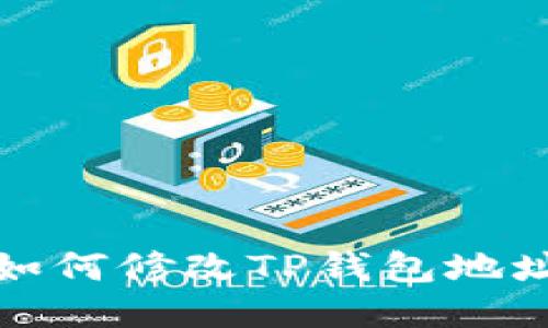 如何修改TP钱包地址
