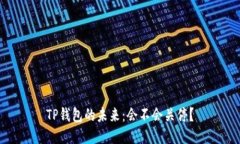 TP钱包的未来：会不会关停