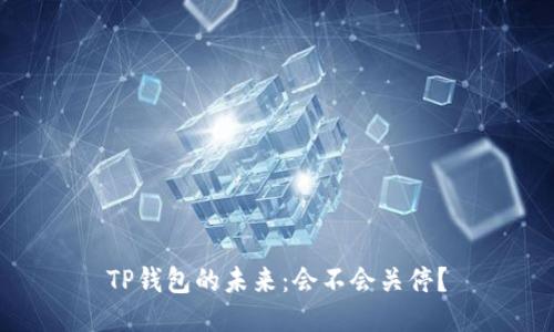 TP钱包的未来：会不会关停？