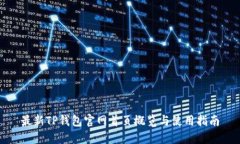最新TP钱包官网首页概览与