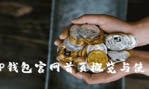 最新TP钱包官网首页概览与使用指南