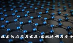 区块链技术的应用与发展