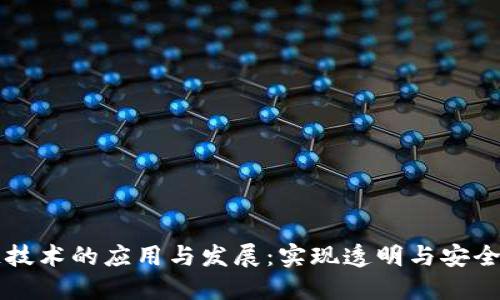 区块链技术的应用与发展：实现透明与安全的未来