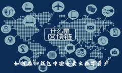 如何在TP钱包中安全卖出数