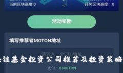 区块链基金投资公司推荐